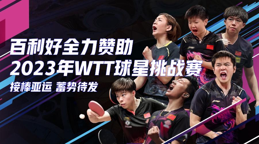 百利好：WTT球星挑战赛兰州站10月7日赛程