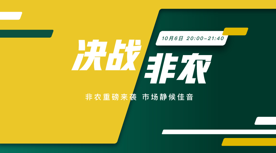 决战非农 关注非农之夜 紧跟市场风向标