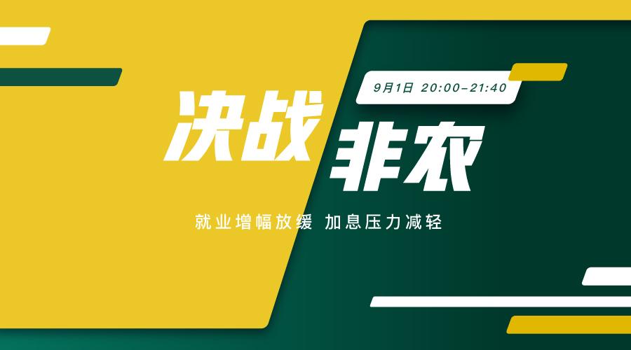 决战非农 解锁真人出镜 共揭重磅行情