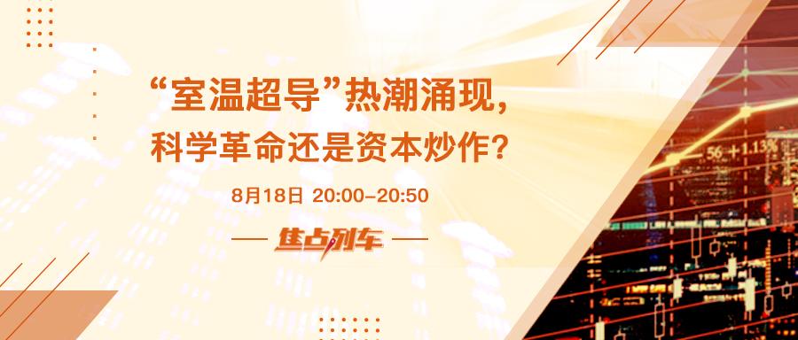 焦点列车 如何看待引爆全球的室温超导技术？