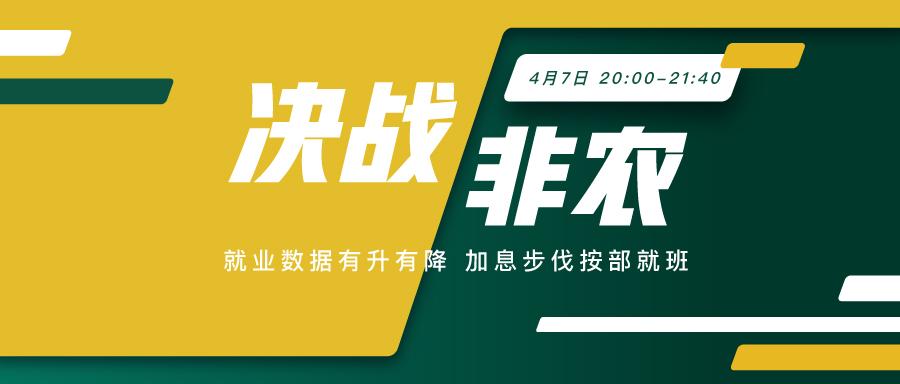 决战非农 全方位直击，解读超级非农夜