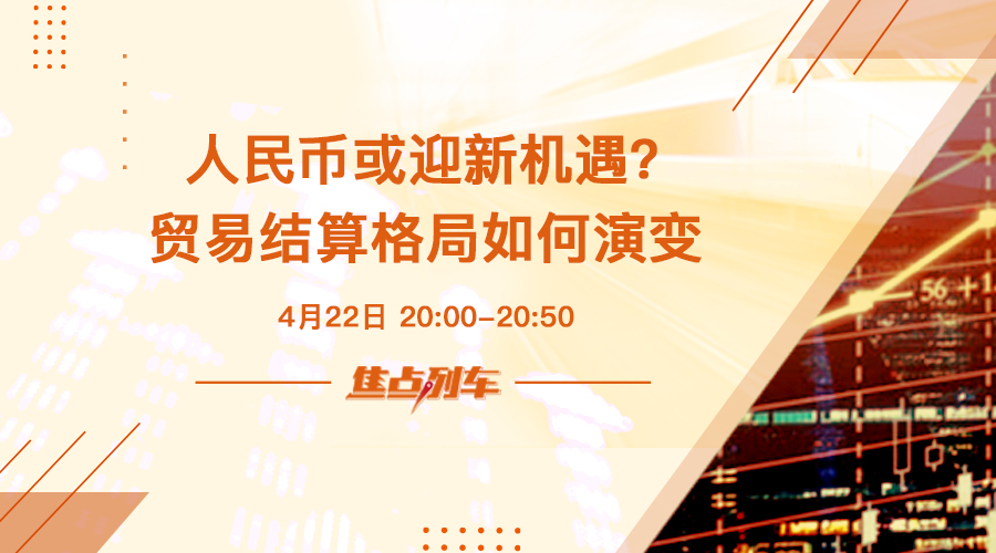 焦点列车 沙特欲用人民币结算石油 全球贸易结算格局将走向何处？