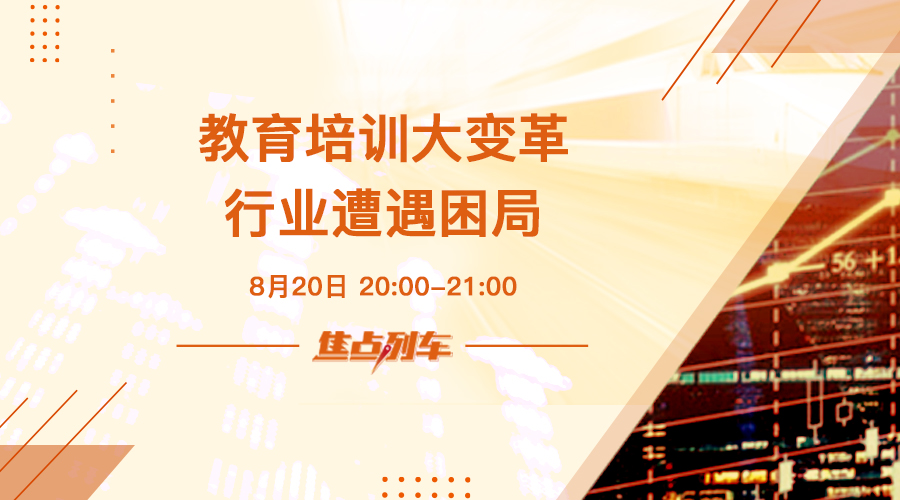 「焦点列车」教培遭遇滑铁卢 行业困局如何突破