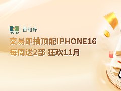 百利好环球：交易即抽iPhone 16 Pro Max 1T版！